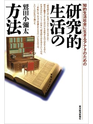 cover image of 研究的生活の方法